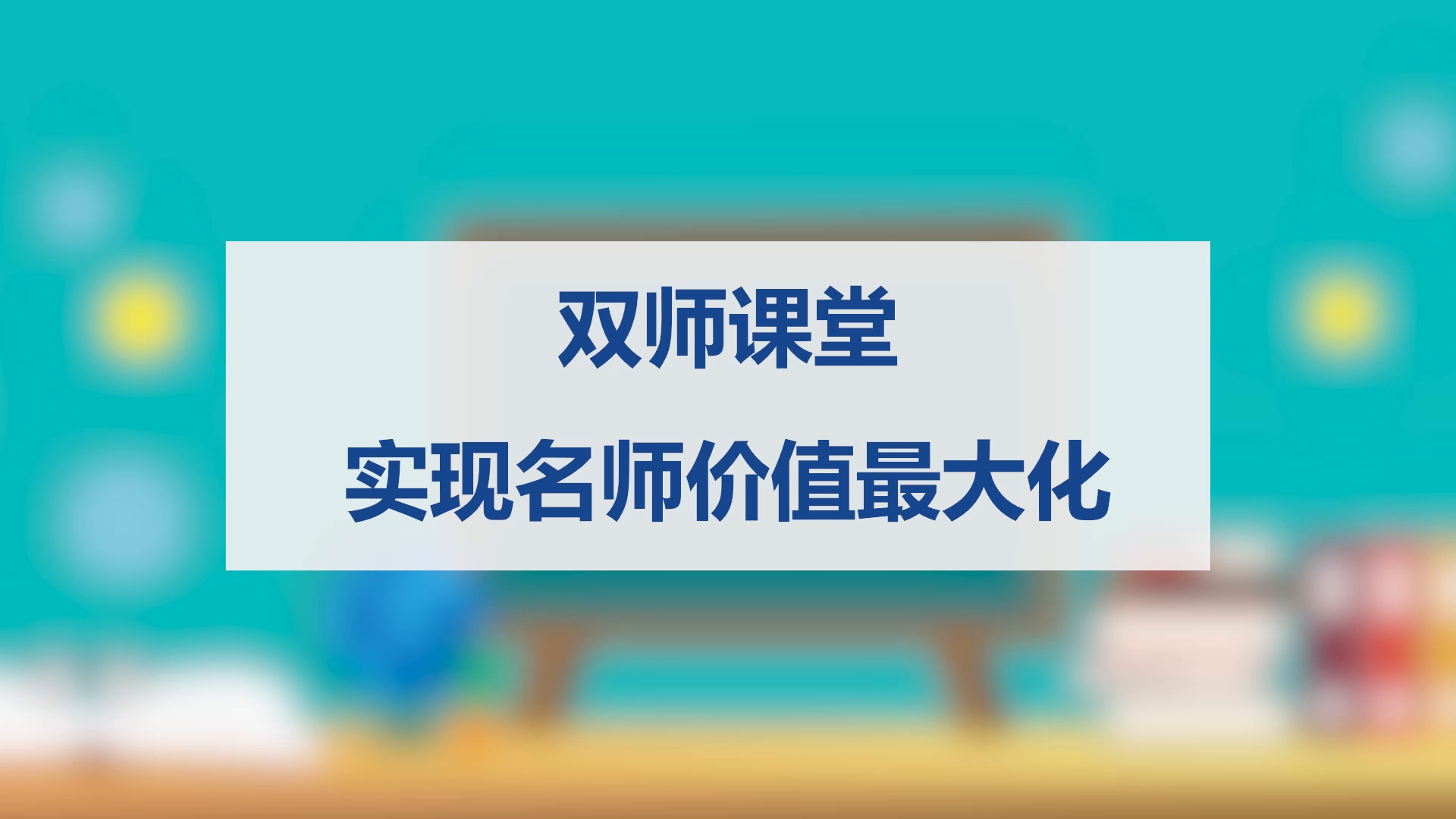 双师课堂,实现名师价值最大化哔哩哔哩bilibili