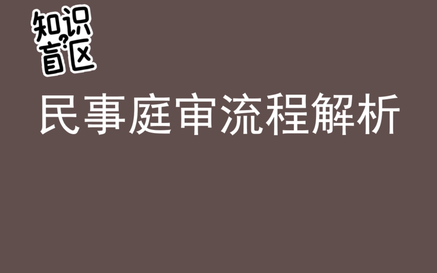 民事庭审流程解析送给需要自己开庭的非专业人士和初入律师行业的实习律师哔哩哔哩bilibili