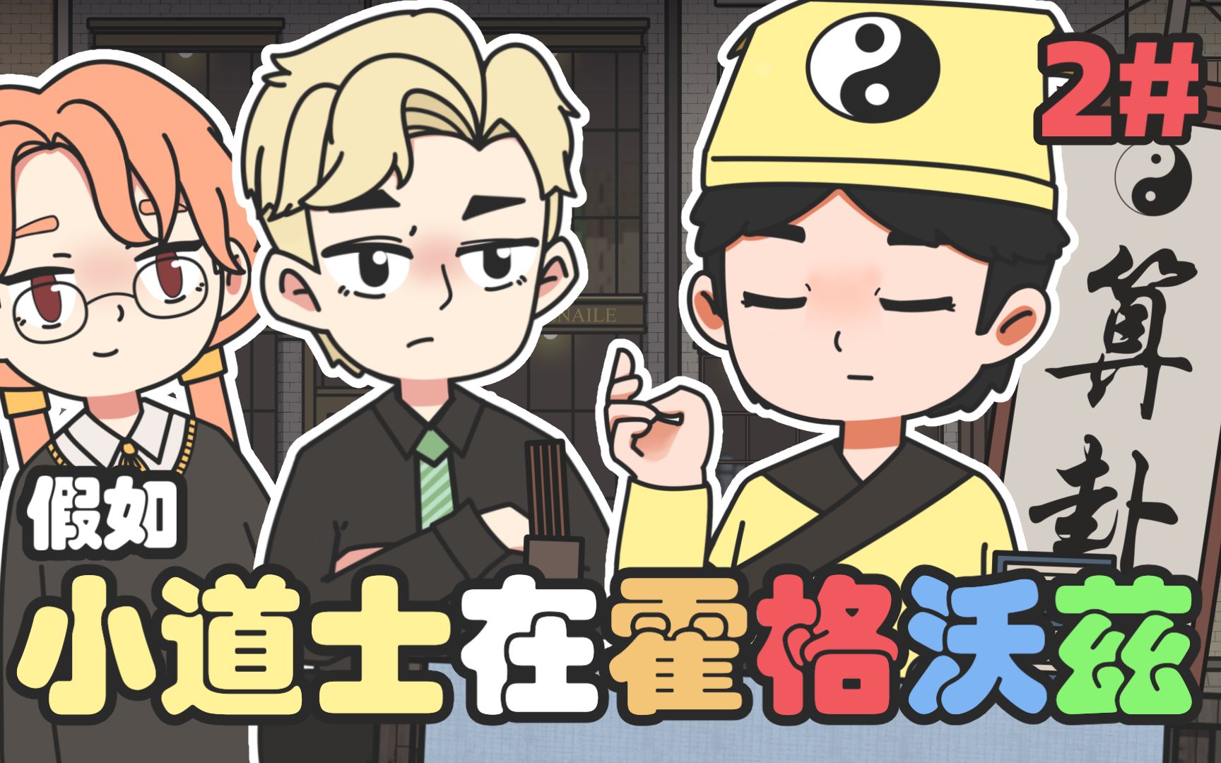 [图]【HP手书动画】假如小道士在霍格沃兹#2