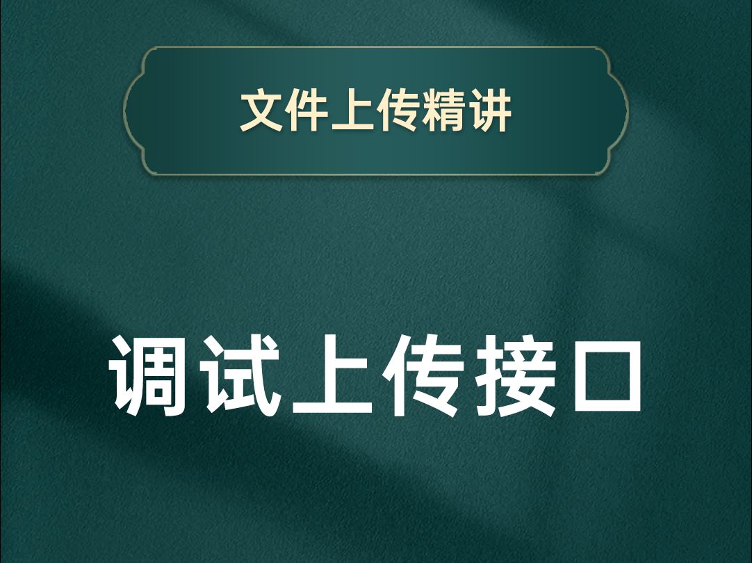 如何调试文件上传接口,做好第一步很重要!【渡一教育】哔哩哔哩bilibili