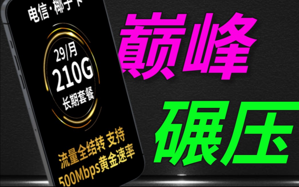 限量发货碾压级流量卡套餐29元210G流量长期套餐流量全结转,附带500m黄金速率哔哩哔哩bilibili