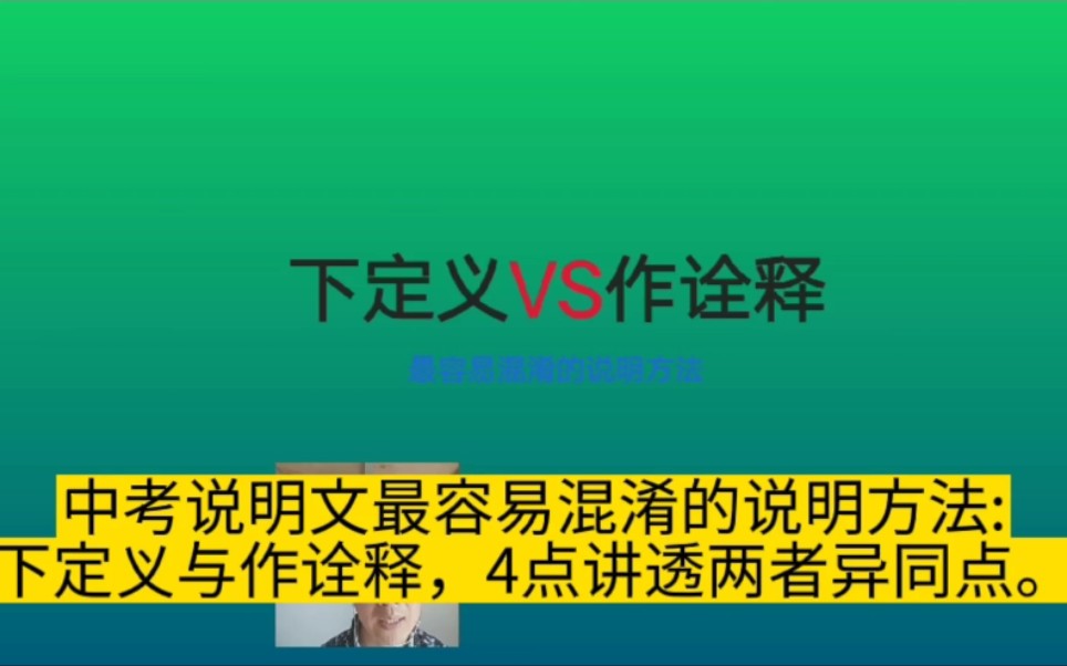 中考说明文最容易混淆的说明方法:下定义与作诠释,4点讲透二者的异同点哔哩哔哩bilibili