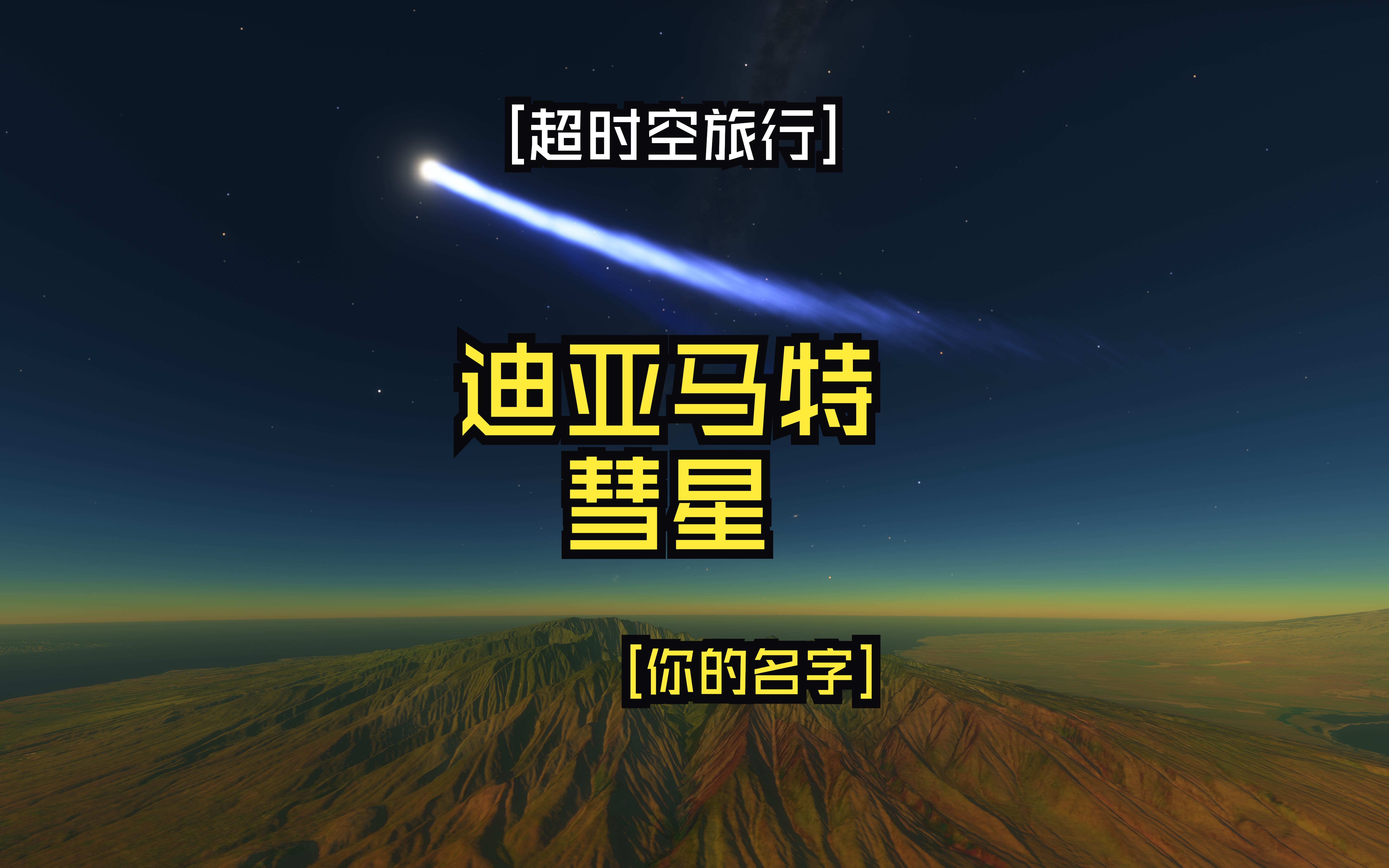 [超时空旅行]迪亚马特彗星at你的名字[SpaceEngine]哔哩哔哩bilibili