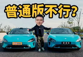 Download Video: 入门版小米SU7不太行？和顶配差距有多大？【还没车41】