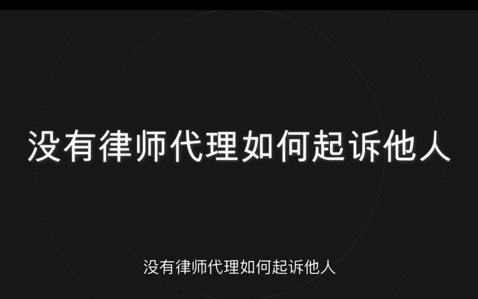 【没有律师代理如何起诉】欠钱不还怎么办!诉讼律师教你如何在没有律师帮助下起诉他人.哔哩哔哩bilibili