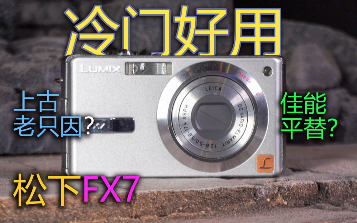 18年老机还能用吗?松下fx7相机简单体验!500w像素的ccd如今怎样了?哔哩哔哩bilibili