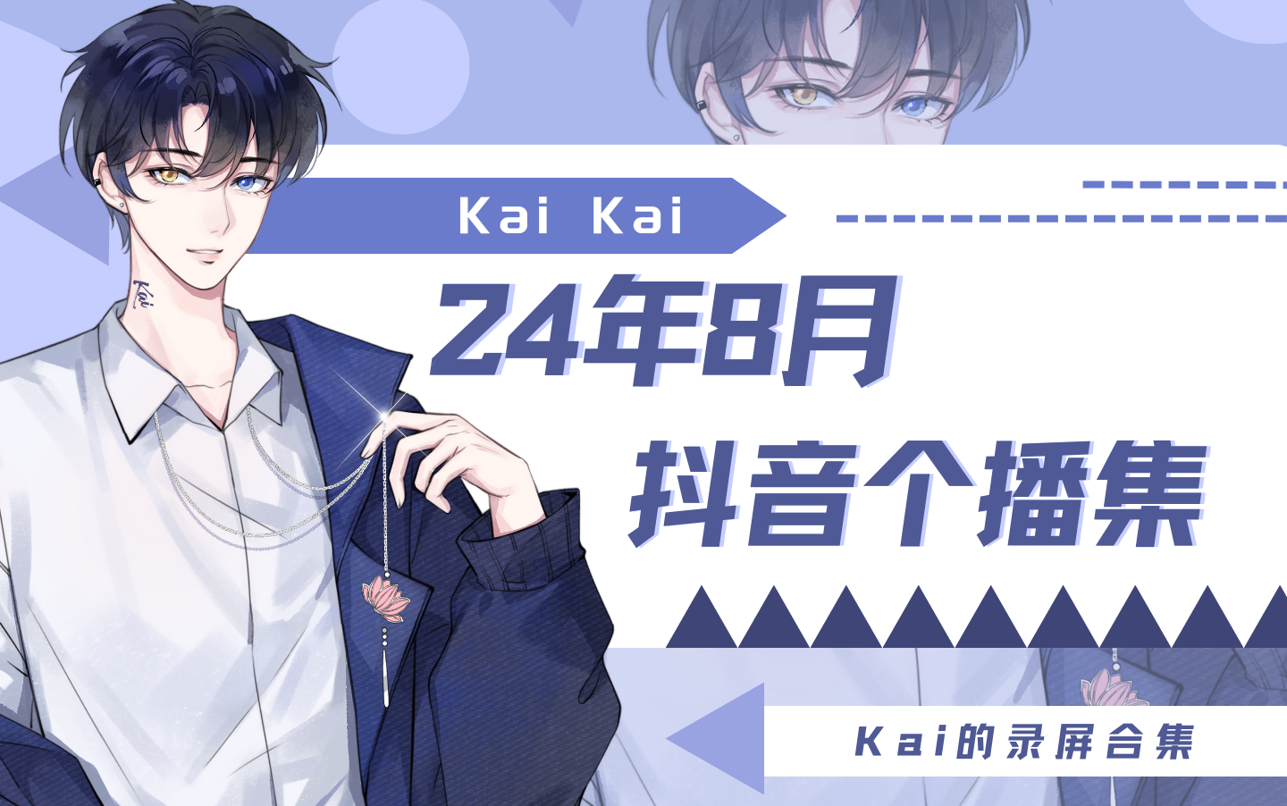 【Xy.Kai】2024年8月 抖音个播录屏合集哔哩哔哩bilibili