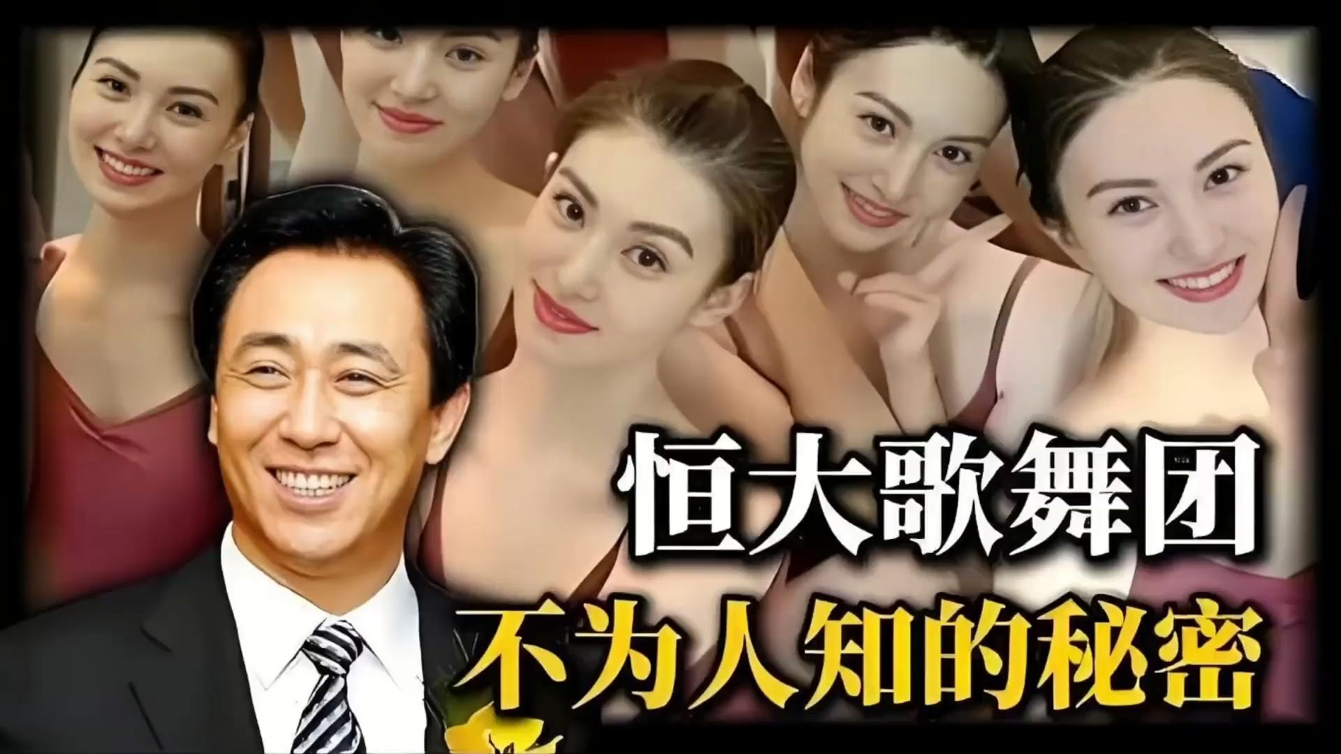 许家印的恒大歌舞团，背后不为人知的秘密，一小时讲解