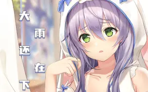 Download Video: 【洛天依AI】⚡《大雨还在下》⚡，你的心里怕不怕？【原创PV付】