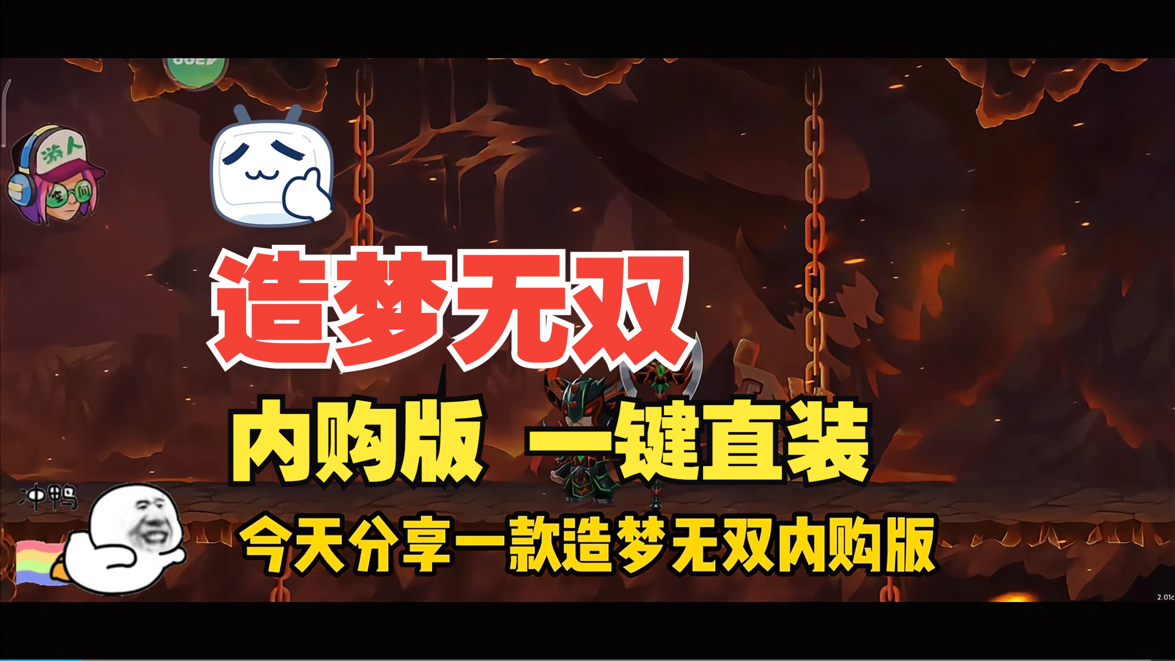 【造梦无双】超燃内购版,一键直装!