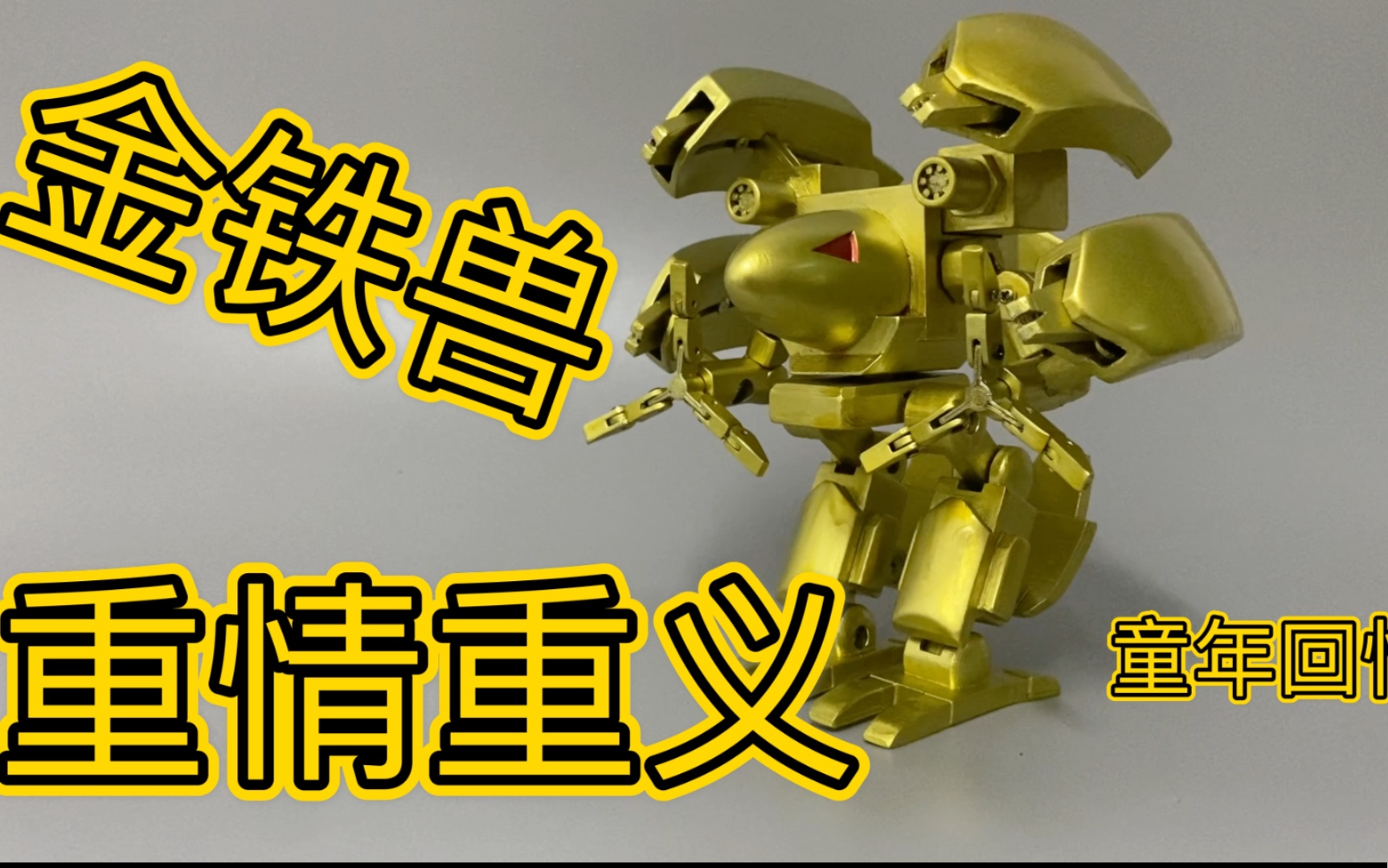 洛洛历险记,金铁兽,机兽(关二爷) 自制模型分享第三期