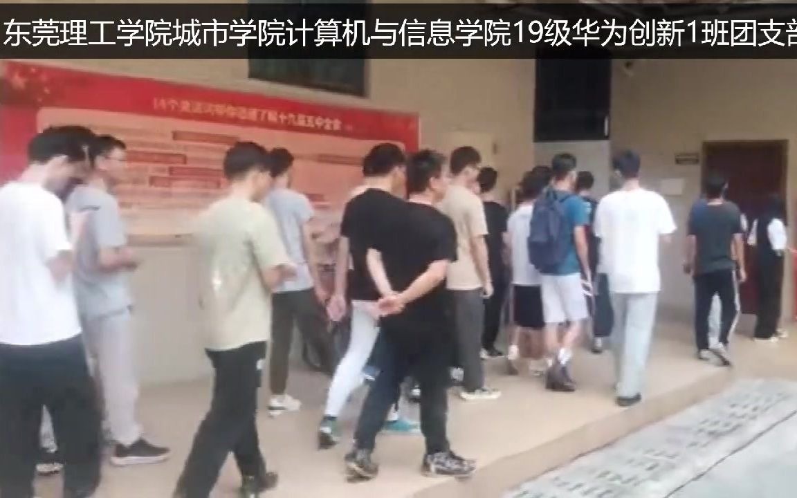 东莞理工学院城市学院计算机与信息学院19级华为创新1班团日活动风采哔哩哔哩bilibili