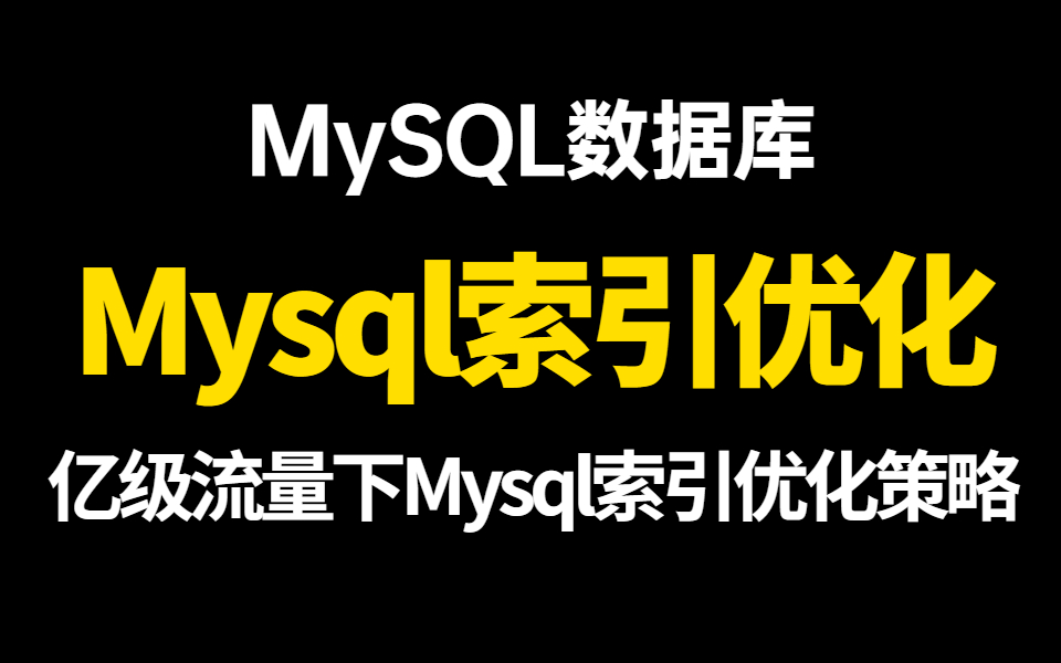 天呐!MySQL索引原理与查询优化吐血整理总结哔哩哔哩bilibili