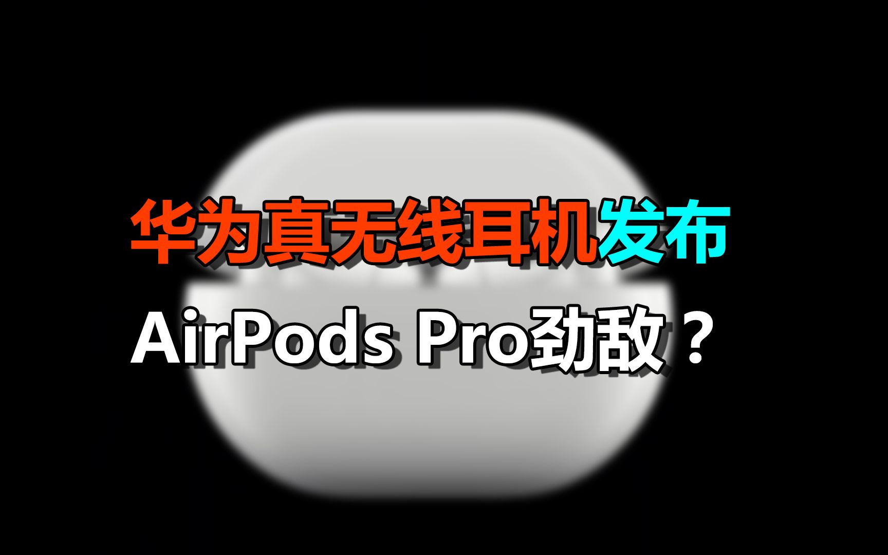 【刷爆科技圈】动态降噪完胜AirPods Pro,华为发布新款旗舰耳机哔哩哔哩bilibili