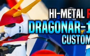 Hi Metal R 龙骑一号机改dragonar 1 Custom 哔哩哔哩 つロ干杯 Bilibili