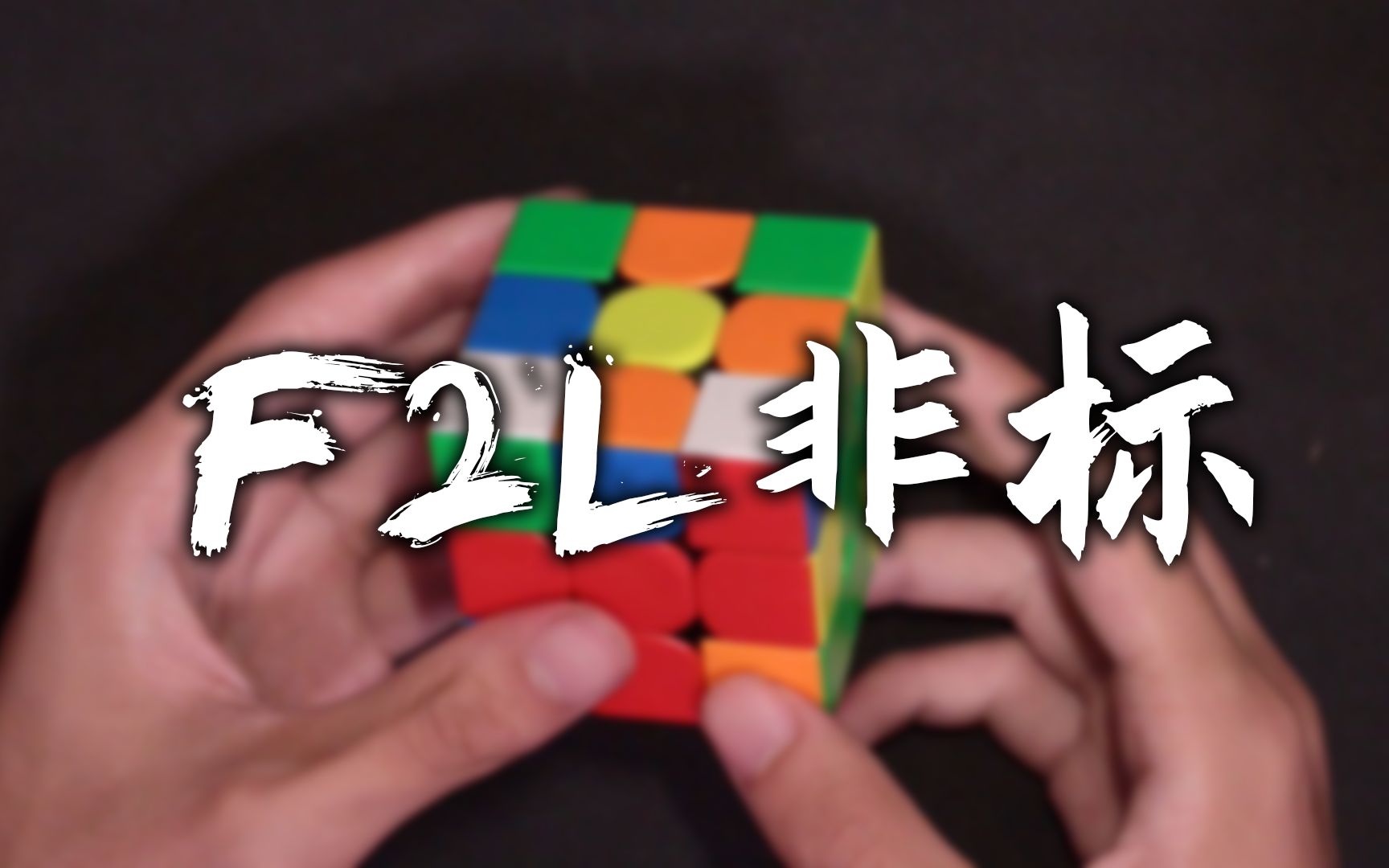 【鸟杰魔方】十条f2l非标(第二期)