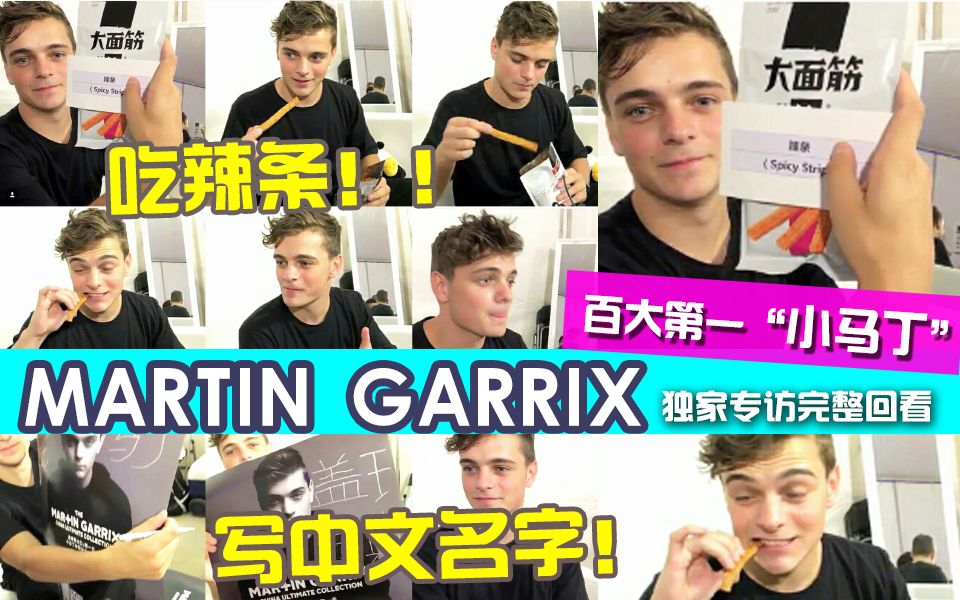 【小马丁】吃辣条写汉字!Martin Garrix独家专访全程回看哔哩哔哩bilibili