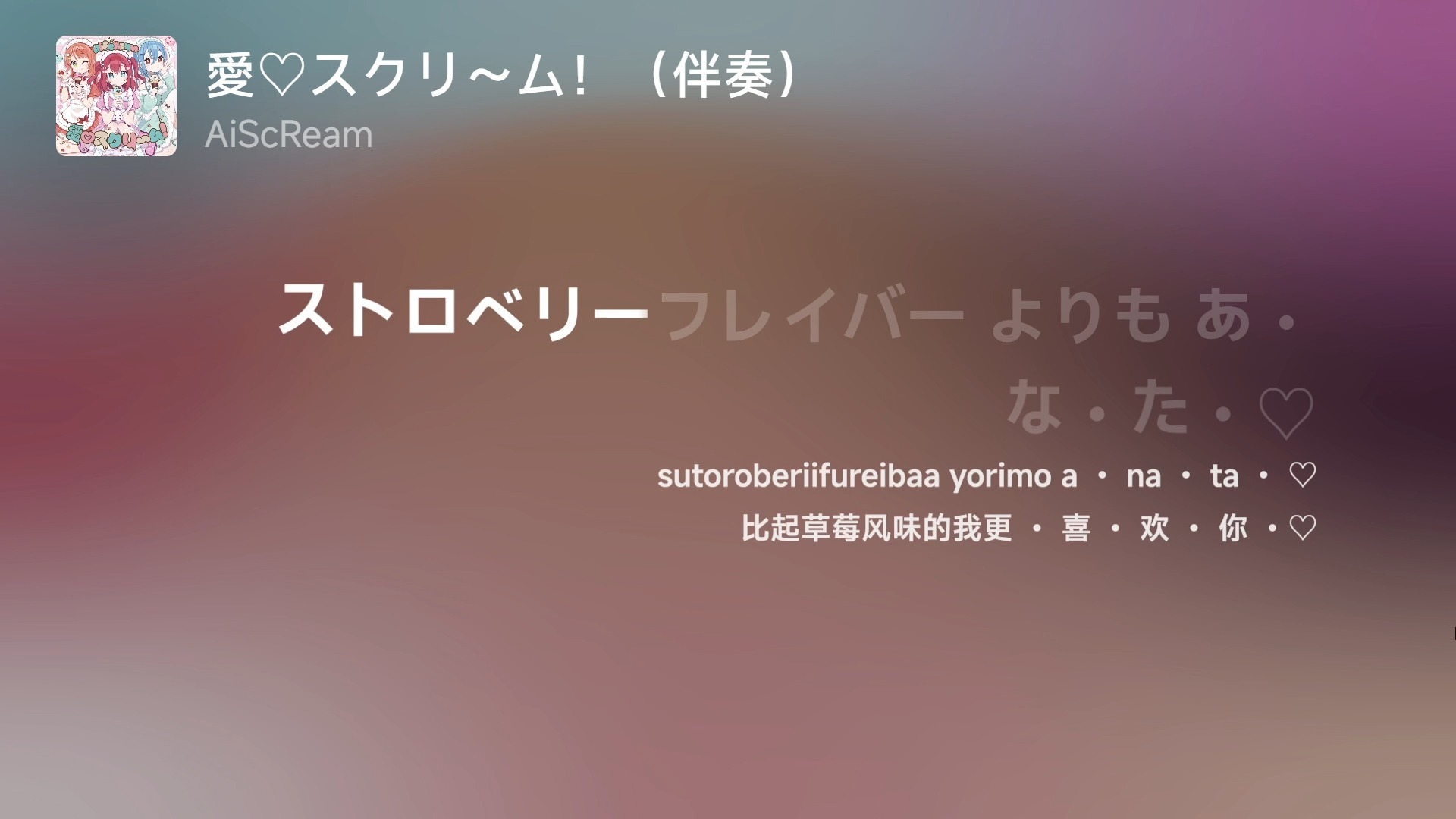 愛♡スクリ～ム！（伴奏） - AiScReam 「我更喜欢你 ・♡」 对唱&背景歌词（Project Famyliam）