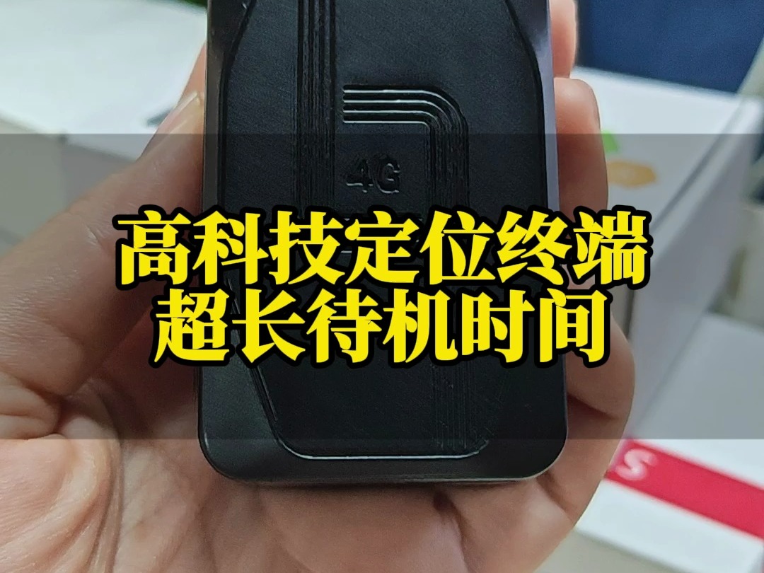 高科技定位终端 超长待机时间
