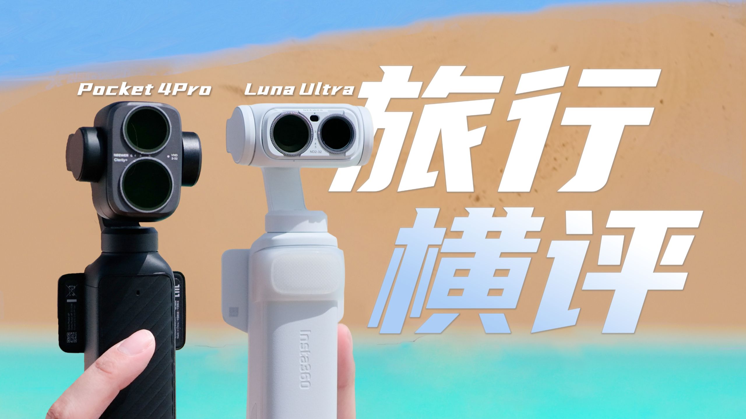 旅行七天后的真实体验！大疆Pocket 4P/影石Luna Ultra