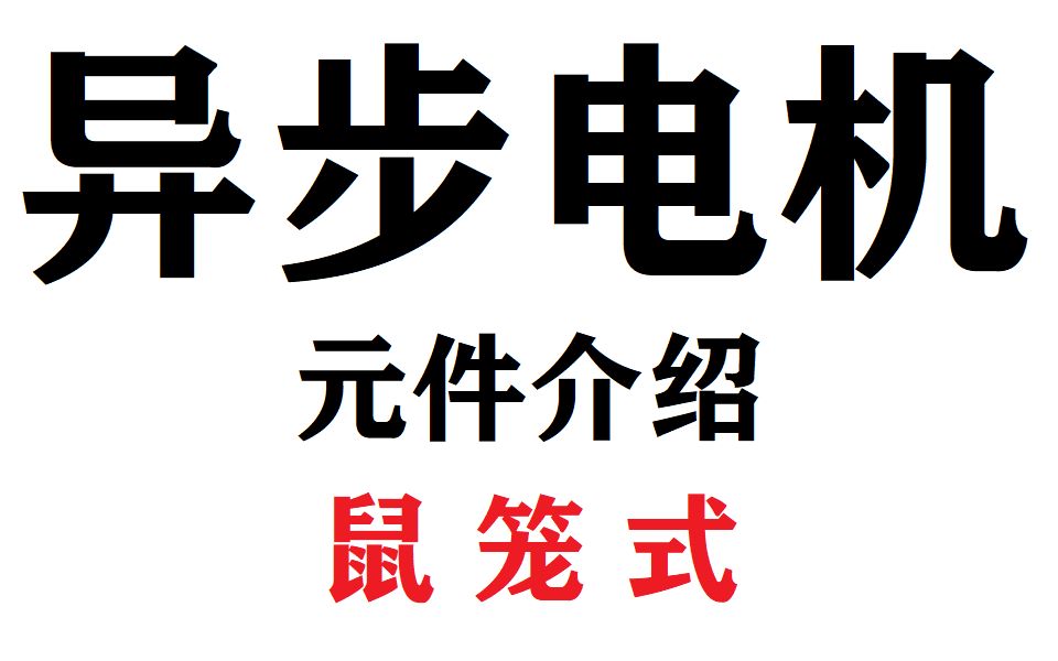 20241105  三相异步电机元件介绍  鼠笼式哔哩哔哩bilibili