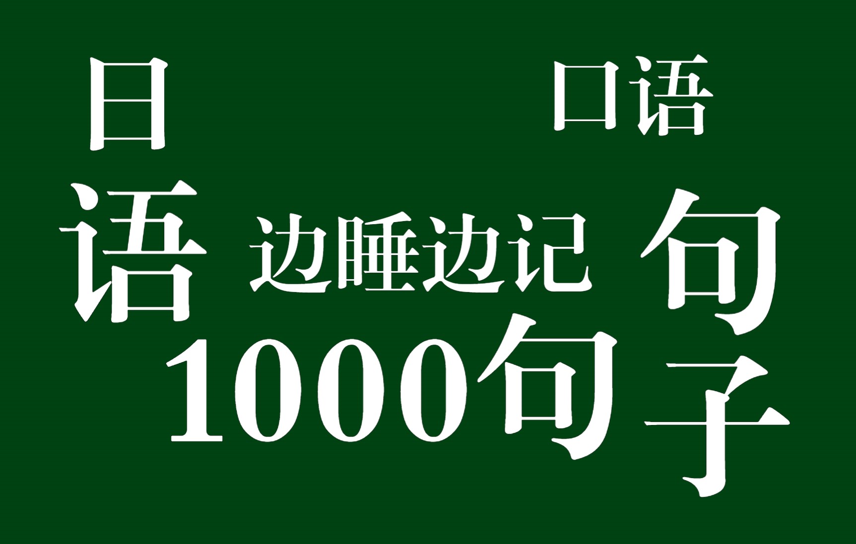 【日语学习】日文口语10000句初学也能说的像日本人日本人天天在说系列【搬运】大杂烩哔哩哔哩bilibili