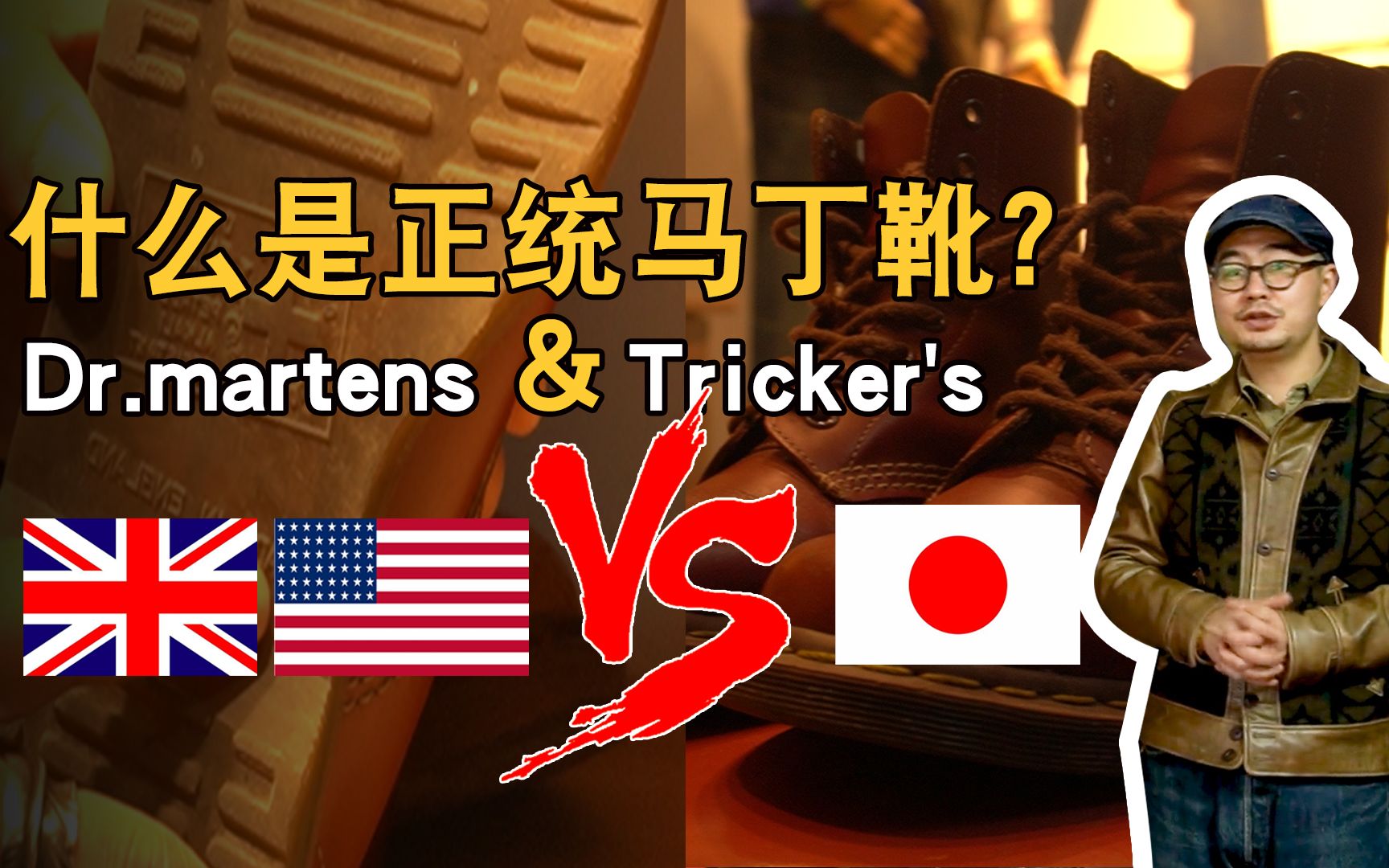 什么是正统马丁靴? 马丁医生Dr.martens Tricker's如何选? 适合什么样的人,英伦风英产马丁靴历史是什么?哔哩哔哩bilibili