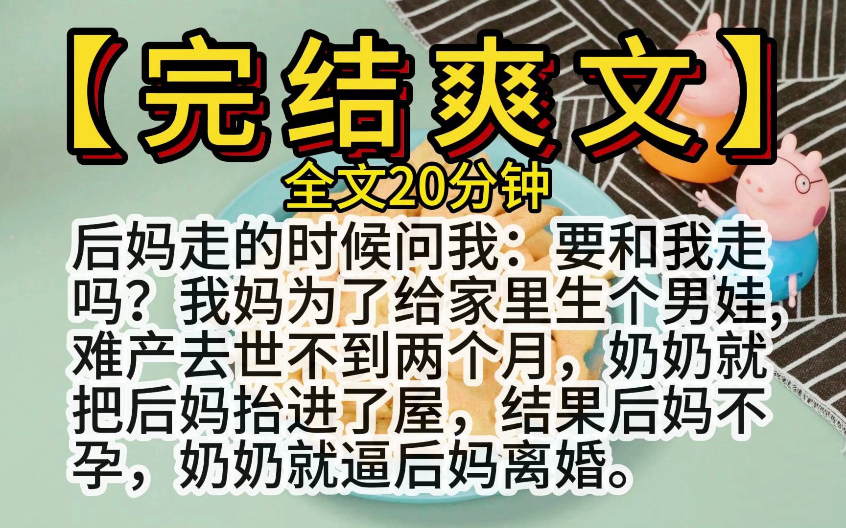 【爽文】后妈走的时候问我:要和我走吗?我妈为了给家里生个男娃,难产去世不到两个月,奶奶就把后妈抬进了屋,结果后妈不孕,奶奶就逼后妈离婚. ...