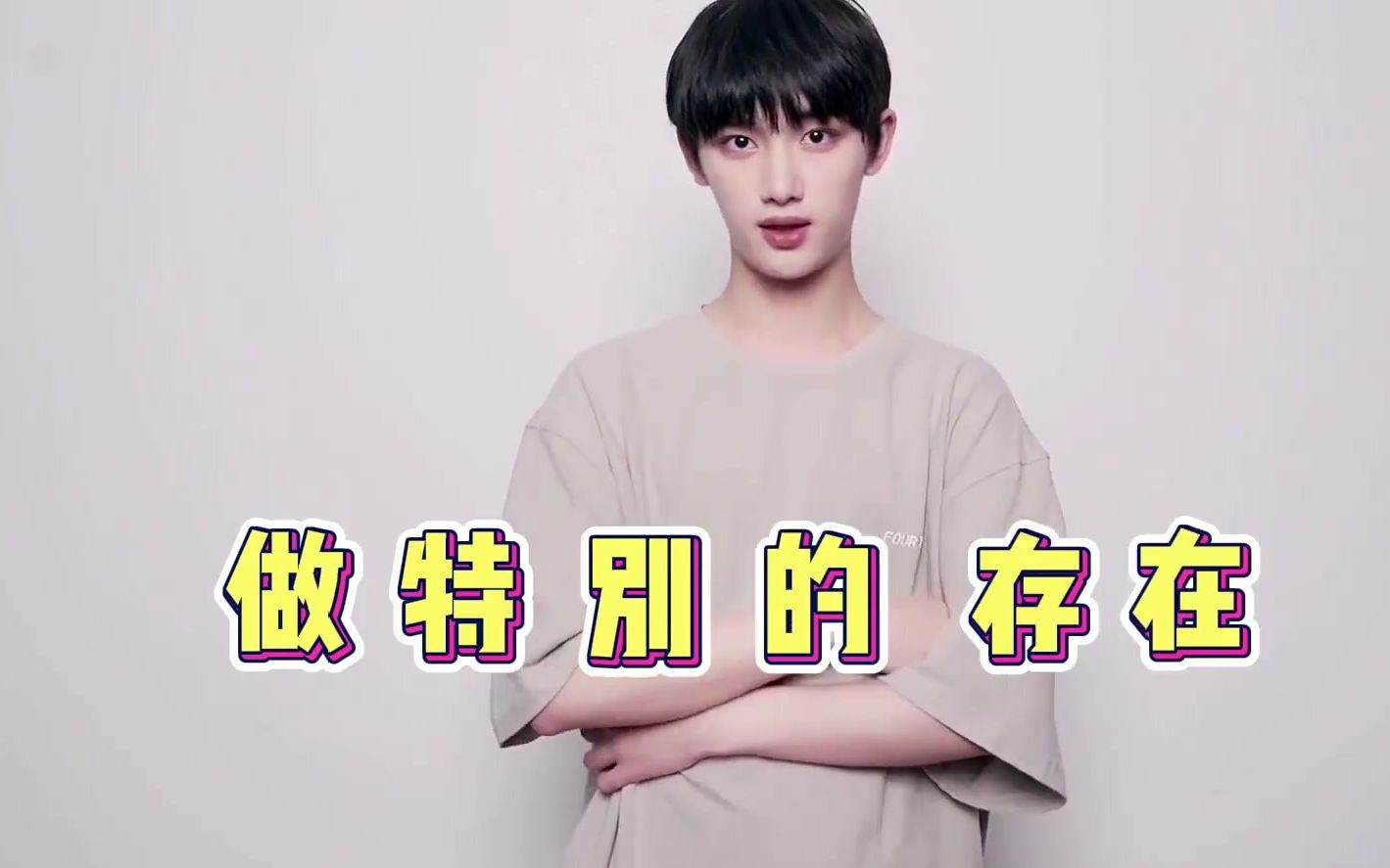 时代少年团丁程鑫方言版要你管,期待夏日少年派