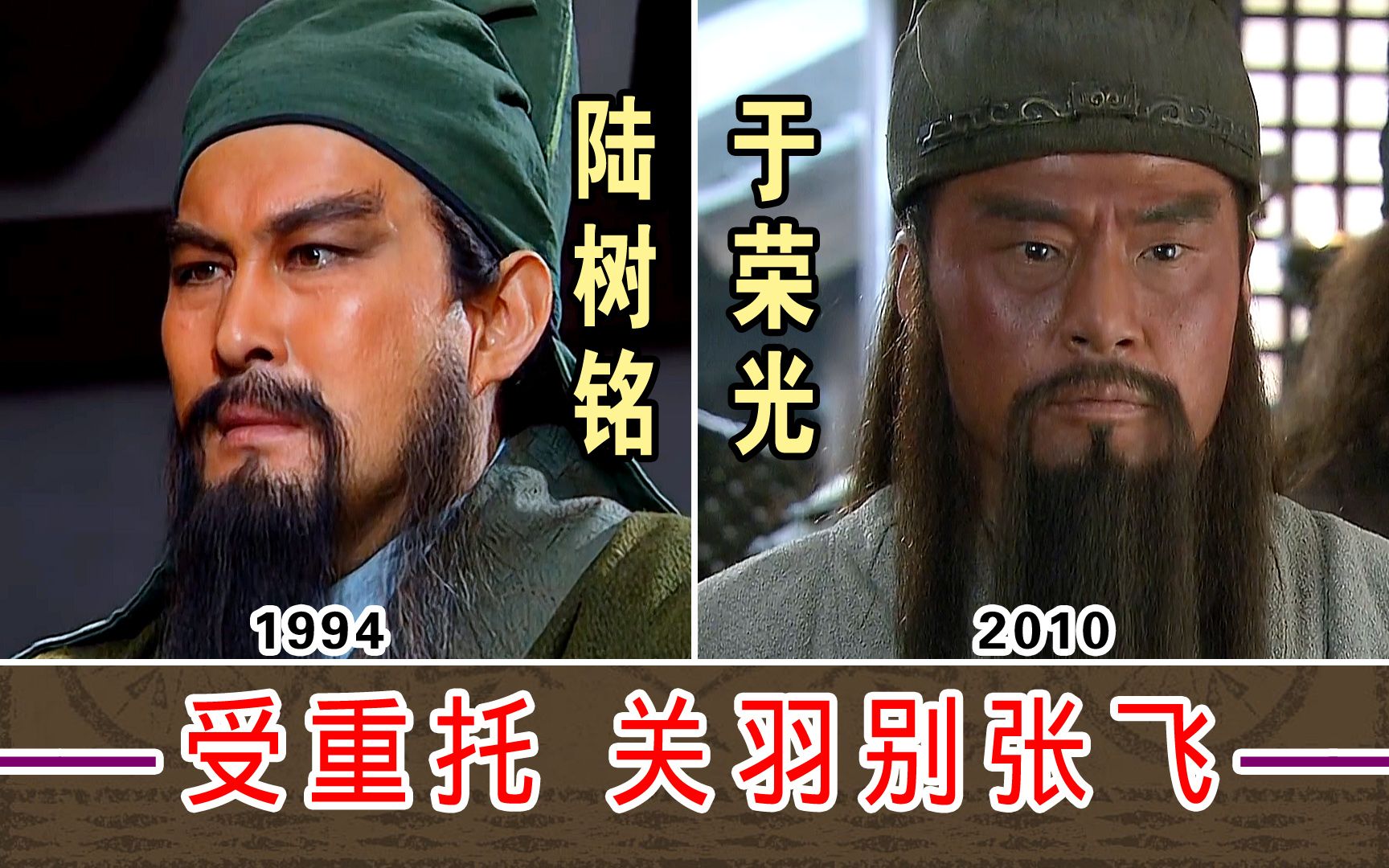 [图]受重托 张飞别关羽【陆树铭1994-VS-于荣光2010】