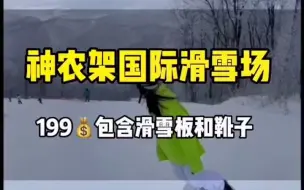 Download Video: 【神农架滑雪攻略】神农架雪景有多美你知道吗？这个冬天一定要带上家人朋友来游玩一次！真的是超美