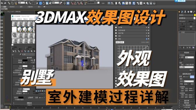 【3dmax学习视频】3dmax别墅外观效果图室外建模过程详解