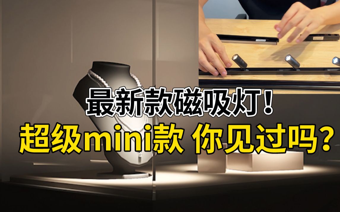 最新款磁吸灯来啦!超级mini款你们见过没?哔哩哔哩bilibili