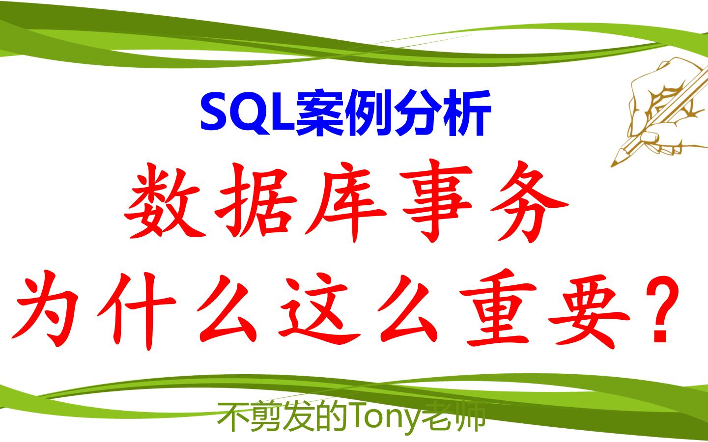 SQL案例分析:数据库事务为什么这么重要?哔哩哔哩bilibili