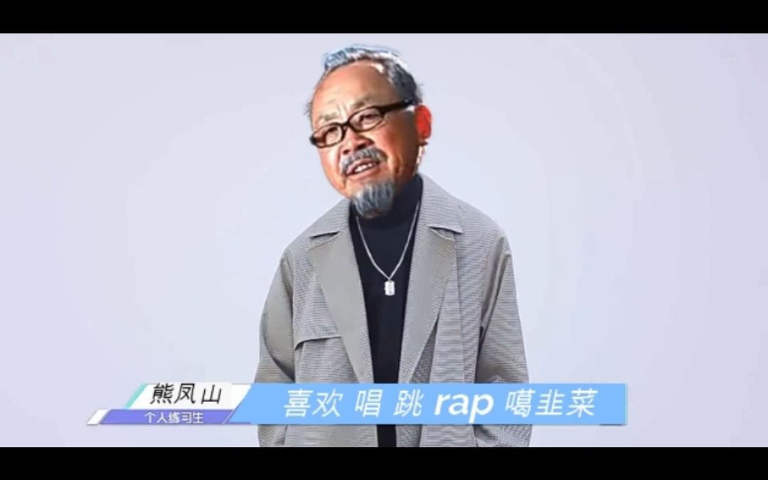 熊凤山:我打篮球就像噶韭菜