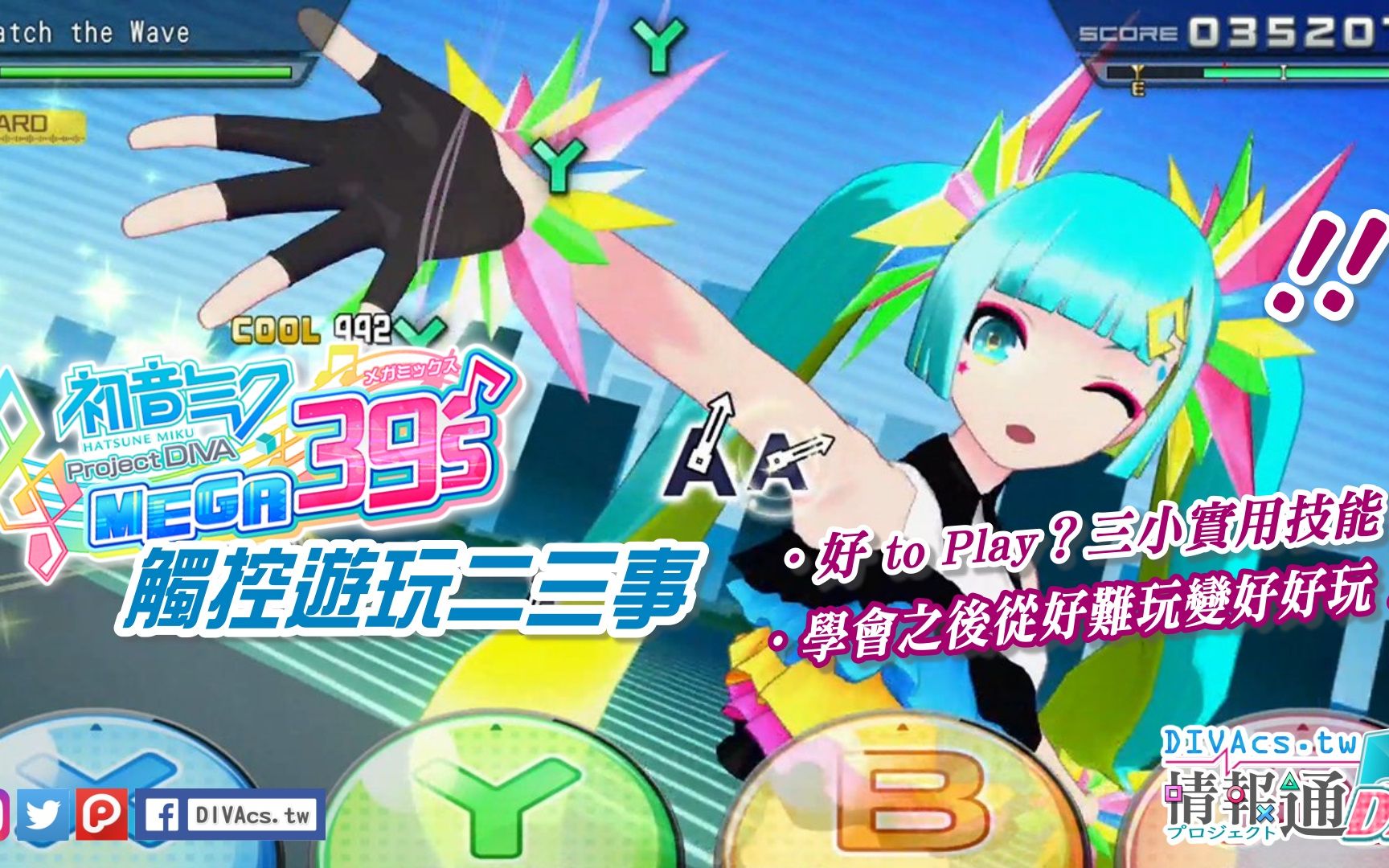 diva音游通ep035好toplay触控游玩三小实用技能速成班街机模式初音