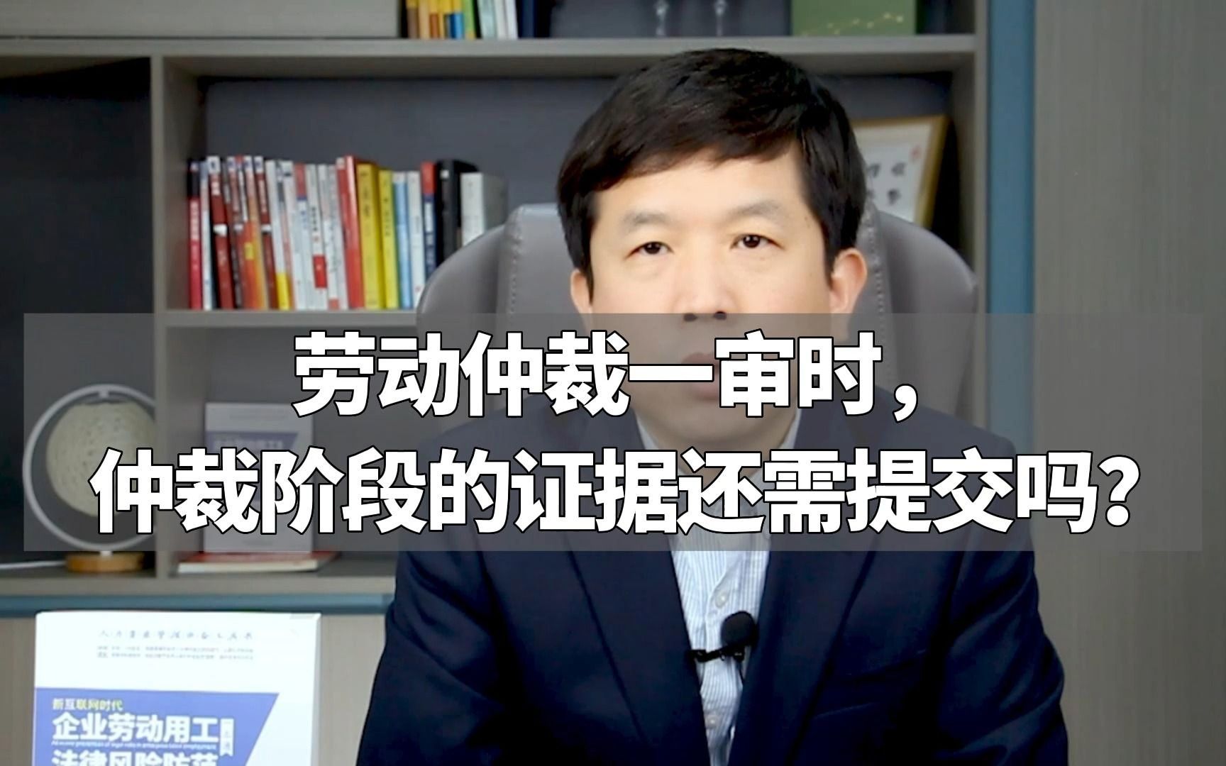 劳动仲裁一审时,仲裁阶段的证据还需提交吗?哔哩哔哩bilibili