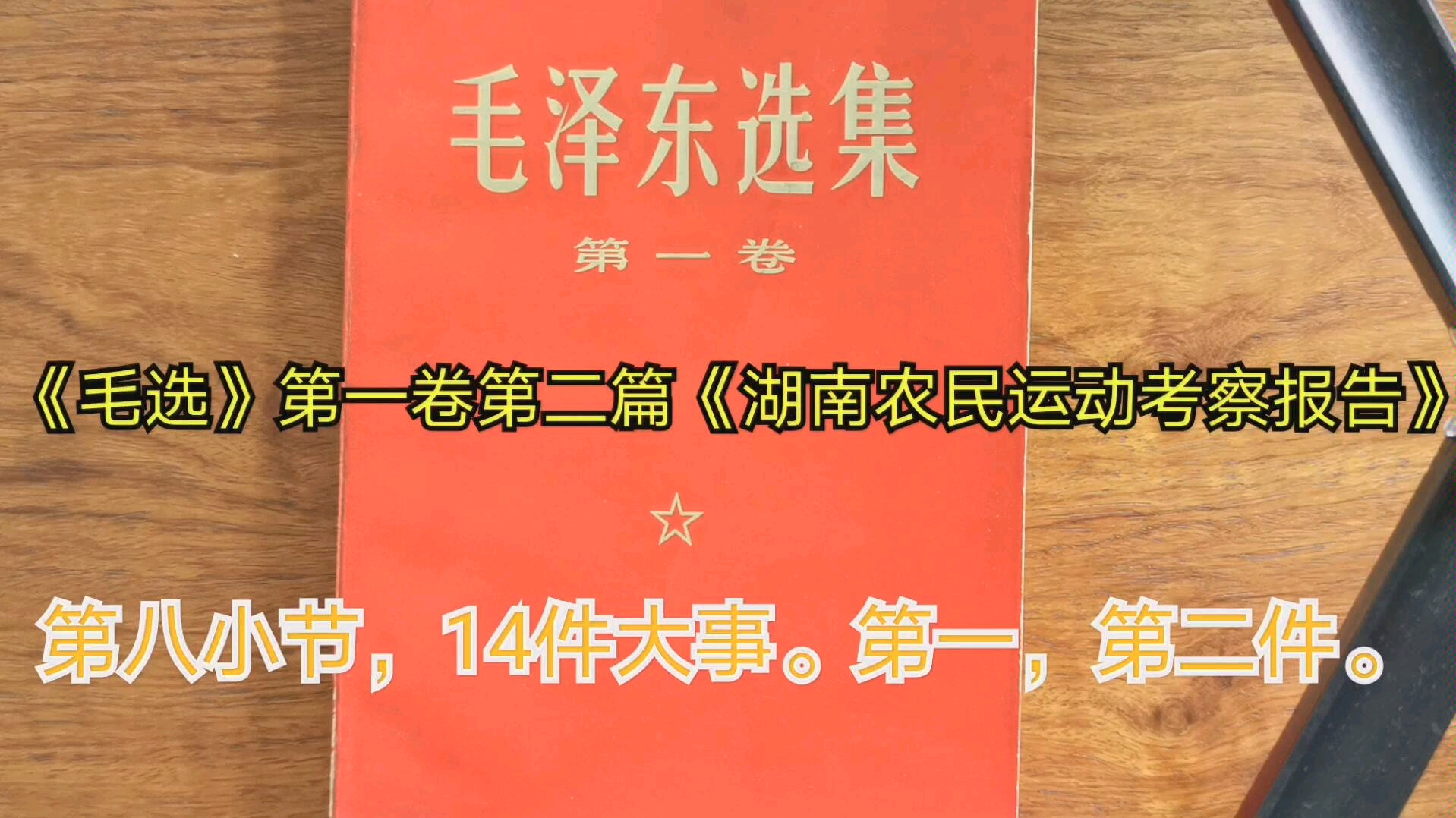 [图]《毛选》第一卷第二篇《湖南农民运动考察报告》。第八小节，[14件大事]第一第二件。一名中医的原文朗读，无字幕。