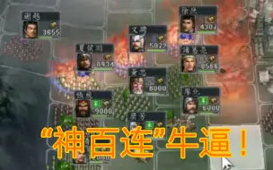 Download Video: 《三国志11》诸葛亮的“神百连”牛逼！