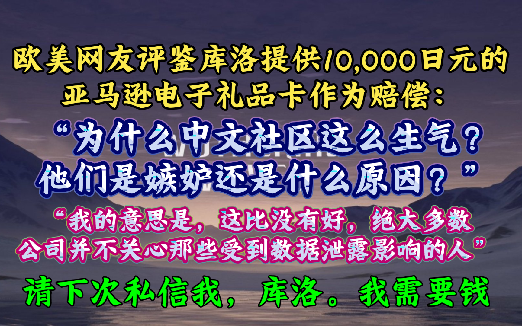 “为什么中文社区这么生气?”欧美网友评鉴库洛提供一万日元的亚马逊电子礼品卡作为赔偿:“这是一些补偿金,请不要起诉我们.请下次私信我,库洛....