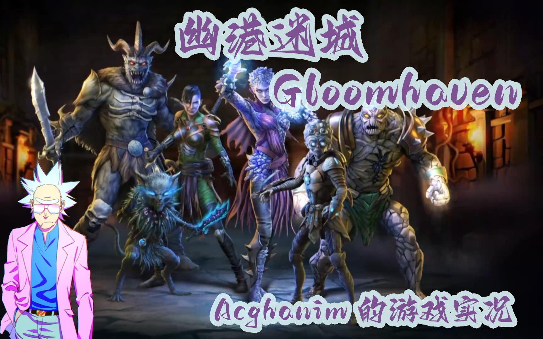 【Acghanim的游戏实况】幽港迷城(Gloomhaven)26