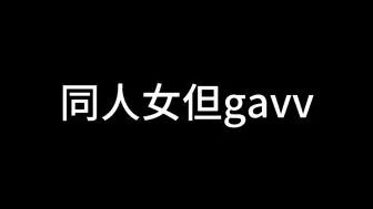 Download Video: 同人女笑话但gavv第二集