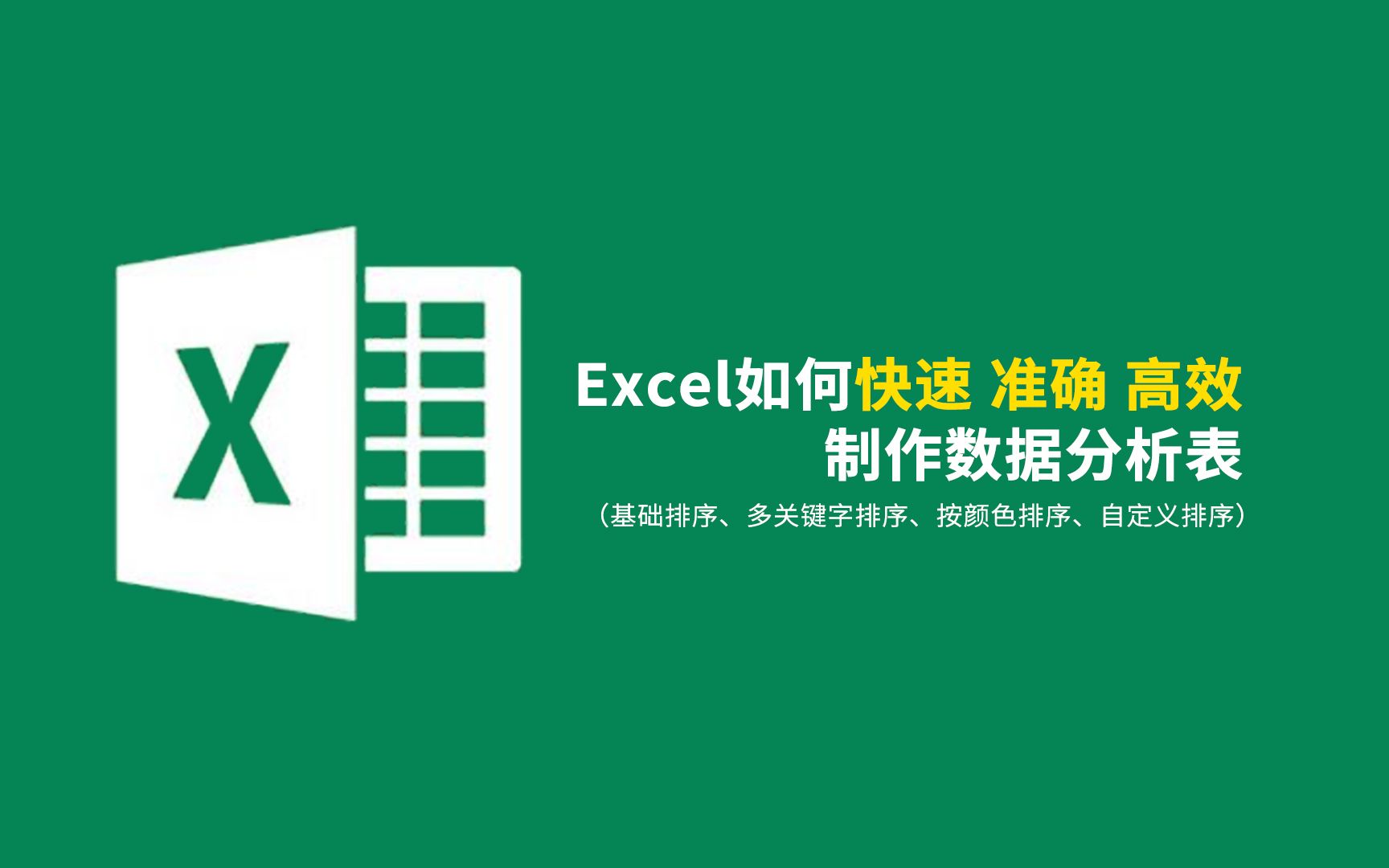 Excel基础排序、多关键字排序、按颜色排序、自定义排序哔哩哔哩bilibili