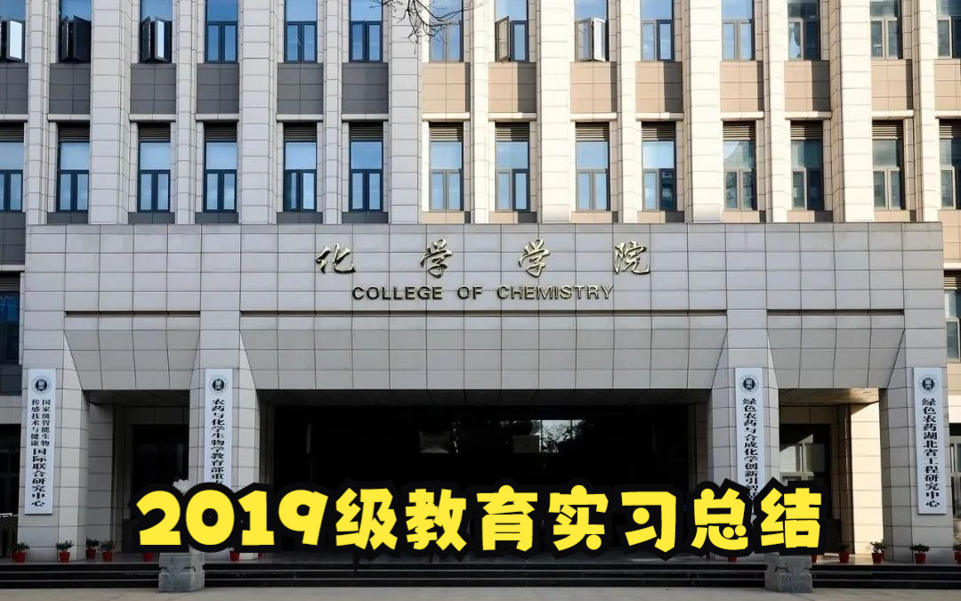 华中师范大学化学学院2019级教育实习总结哔哩哔哩bilibili