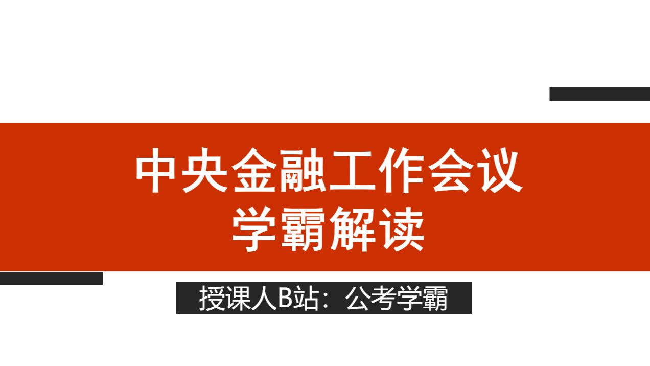 重要面试考点:中央金融工作会议解读,国考中国人民银行面试,央行面试,国考国家金融监督管理局面试,金管局面试,金监局面试,国考证监会面试,...