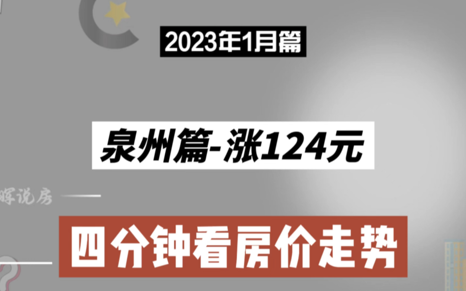 泉州篇涨124元,四分钟看房价(2023年1月篇)哔哩哔哩bilibili