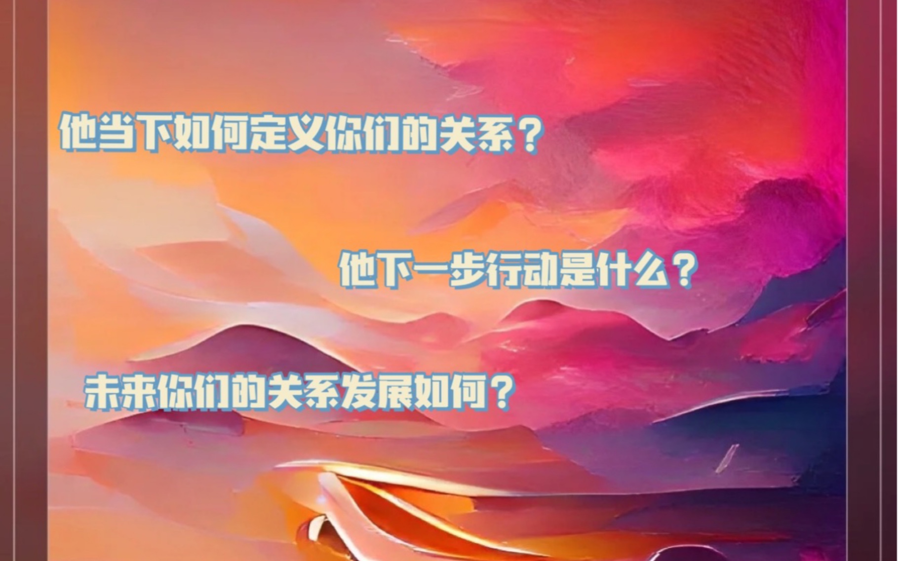 [图]他怎么定义你们的关系？他下一步怎么做？你还要等多久？