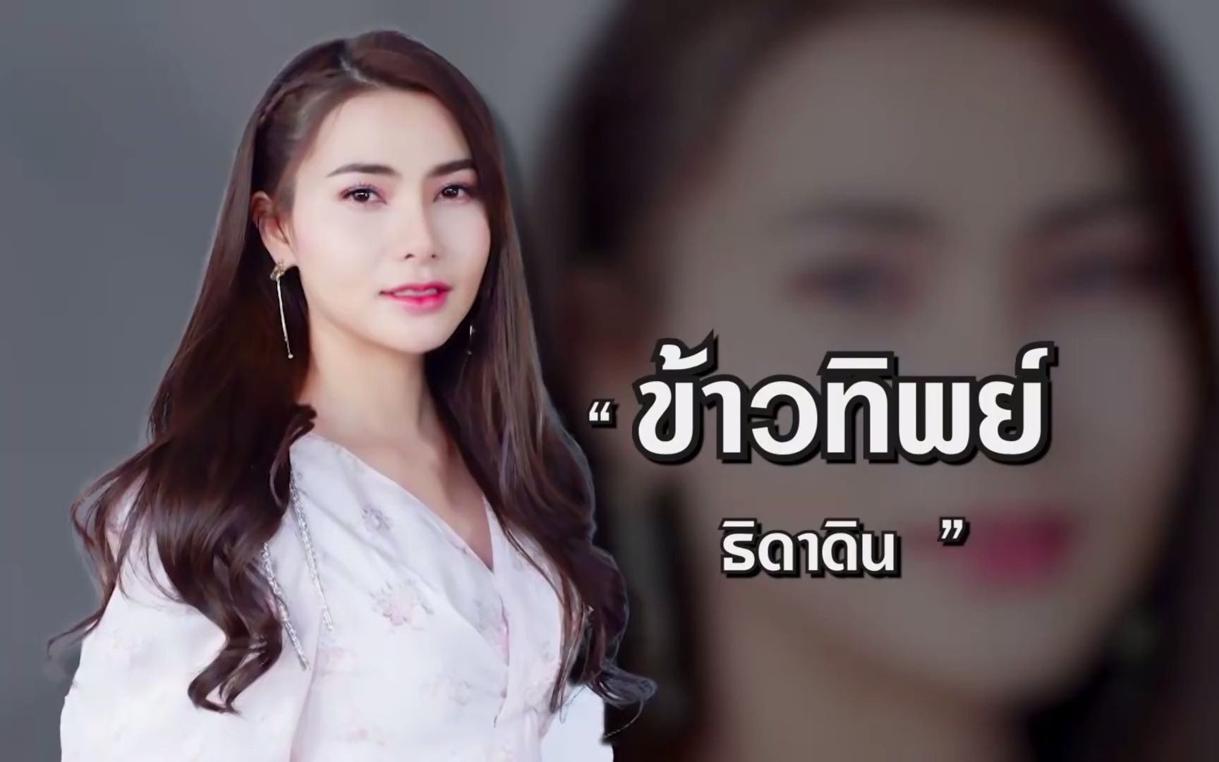 [图]3-คุยแซ่บShowเปลือยชีวิตข้าวทิพย์ ธิดาดิน 12 ปีในวงการเพลง เผยตกอับ หนีกลับบ้าน