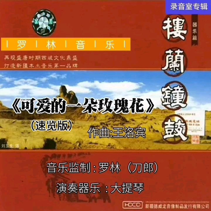 [图]【刀曲速览】系列2006年专辑《楼兰钟鼓》之《可爱的一朵玫瑰花》