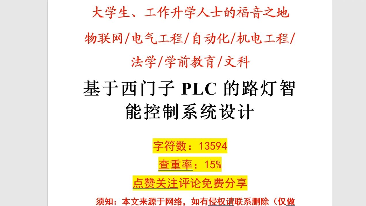 专科机电一体化论文怎么写?基于西门子PLC的路灯智能控制系统设计哔哩哔哩bilibili